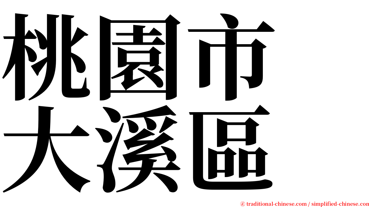 桃園市　大溪區 serif font